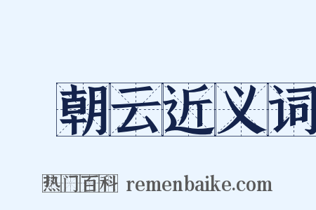 緑朝云近义词是什么意思的图片